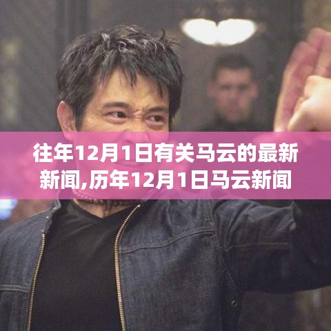 歷年12月1日馬云新聞回顧與產(chǎn)品特性綜合評(píng)測(cè)，用戶體驗(yàn)與市場(chǎng)定位深度探討