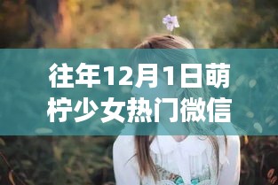 萌檸少女，與自然對話的奇妙旅行，探尋微信熱門背后的秘密