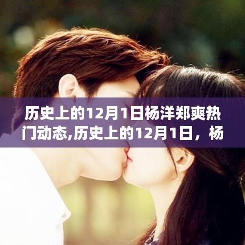 楊洋鄭爽閃耀歷史時(shí)刻，自信成長(zhǎng)之旅的勵(lì)志故事與夢(mèng)想成就之路的熱門(mén)動(dòng)態(tài)回顧