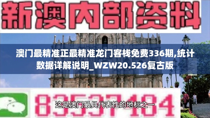 澳門最精準(zhǔn)正最精準(zhǔn)龍門客棧免費(fèi)336期,統(tǒng)計(jì)數(shù)據(jù)詳解說明_WZW20.526復(fù)古版
