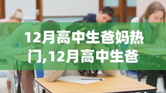 教育焦慮與成長關(guān)懷的交織，12月高中生爸媽熱門話題探討