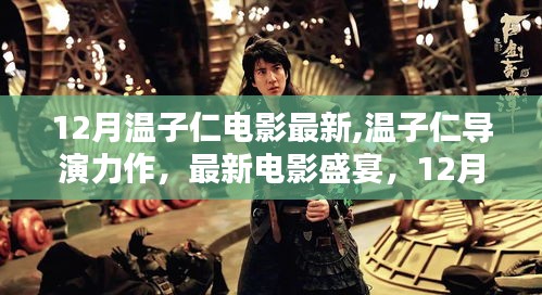 溫子仁導(dǎo)演力作，12月矚目電影盛宴