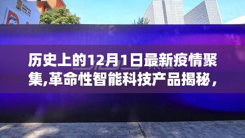 揭秘智能科技產品，疫情防護智能神器引領健康新生活新篇章（12月1日聚焦）