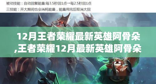 王者榮耀12月新英雄阿骨朵實戰(zhàn)指南，從入門到進階的全方位攻略