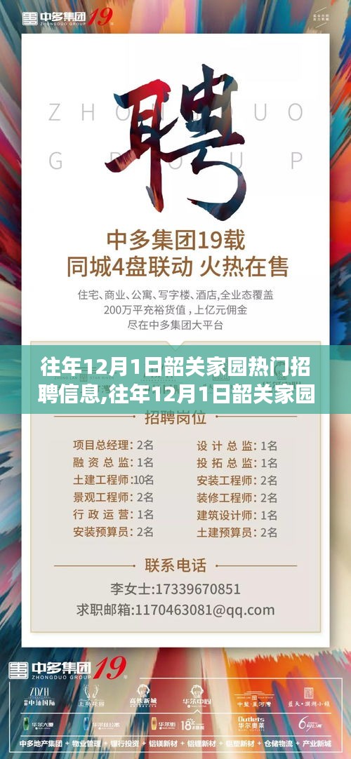 往年12月1日韶關(guān)家園熱門招聘信息解析，職場(chǎng)洞察與個(gè)人立場(chǎng)探討