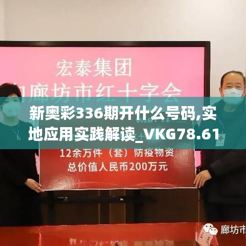 新奧彩336期開什么號(hào)碼,實(shí)地應(yīng)用實(shí)踐解讀_VKG78.616改進(jìn)版