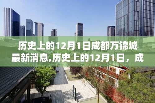 歷史上的12月1日，成都萬錦城最新消息及其深遠影響的洞察