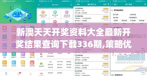 新澳天天開獎(jiǎng)資料大全最新開獎(jiǎng)結(jié)果查詢下載336期,策略優(yōu)化計(jì)劃_UAF8.487私人版
