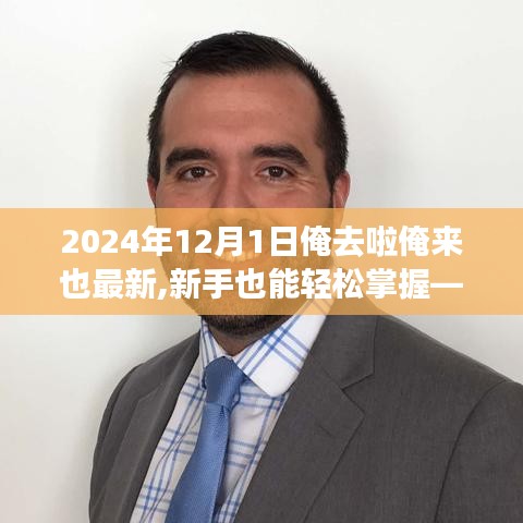 新手也能輕松掌握！——2024年任務(wù)達(dá)成與技能學(xué)習(xí)指南，從新手到專家，掌握最新技能！
