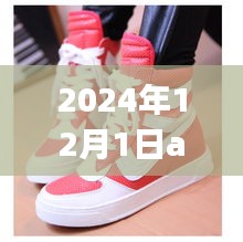 揭秘未來趨勢，2024年AJ1熱門款展望與預測