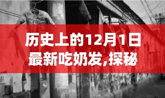 探秘歷史，吃奶發的起源之旅——小巷深處的獨特風味
