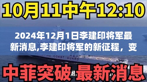 李建印將軍的新征程，力量變化中的啟示與成就感的自信展現(xiàn)（最新消息）