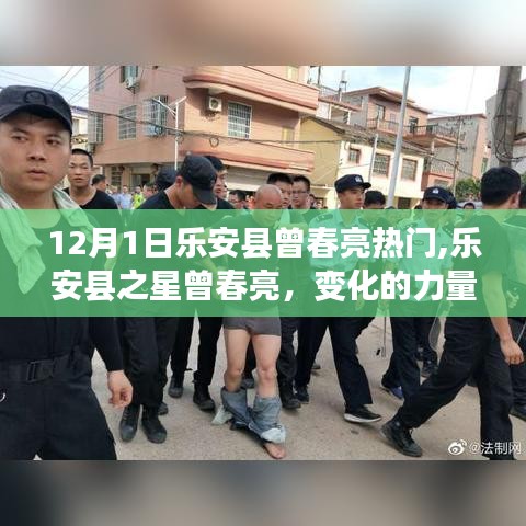樂(lè)安縣之星曾春亮，變化的力量與學(xué)習(xí)的魅力，十二月熱門(mén)人物聚焦