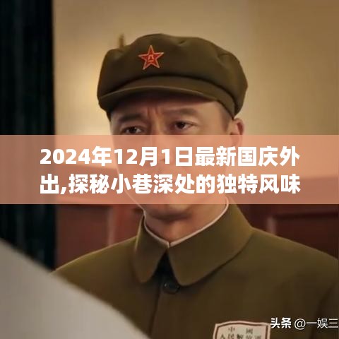 探秘小巷深處的獨(dú)特風(fēng)味，國慶出游新發(fā)現(xiàn)之旅（2024年）