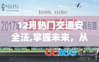 新交通安全法引領(lǐng)未來(lái)，掌握知識(shí)，駕馭生活自信與成就感