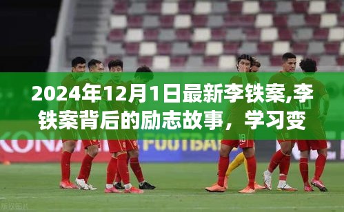 李鐵案背后的勵志故事，變化的力量與自信的種子揭曉于2024年12月1日最新進展