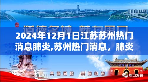 蘇州熱門消息，肺炎疫苗接種全流程指南（初學者與進階用戶適用，2024年最新版）