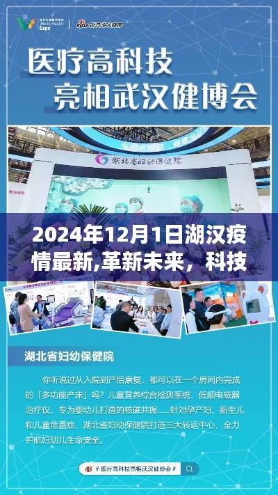 湖漢地區(qū)智能防疫科技革新未來，最新疫情動(dòng)態(tài)與智能產(chǎn)品重磅發(fā)布