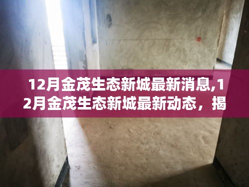 揭秘未來生活藍(lán)圖，金茂生態(tài)新城最新動(dòng)態(tài)與未來展望（十二月版）