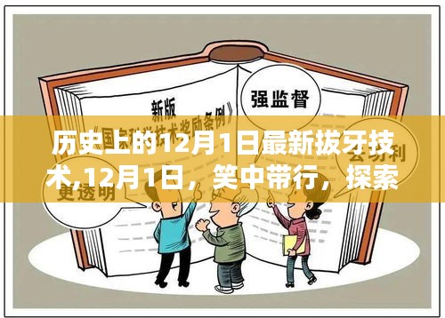 探索拔牙新術與自然美景的雙重魅力，歷史上的拔牙技術革新與美景相伴的12月1日體驗日