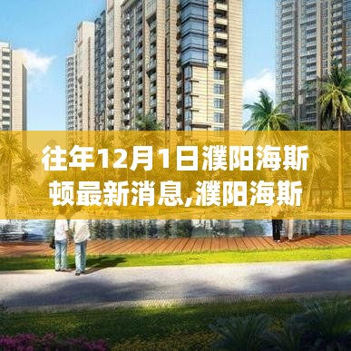 濮陽海斯頓最新動態深度剖析某觀點，十二月一日最新消息解讀