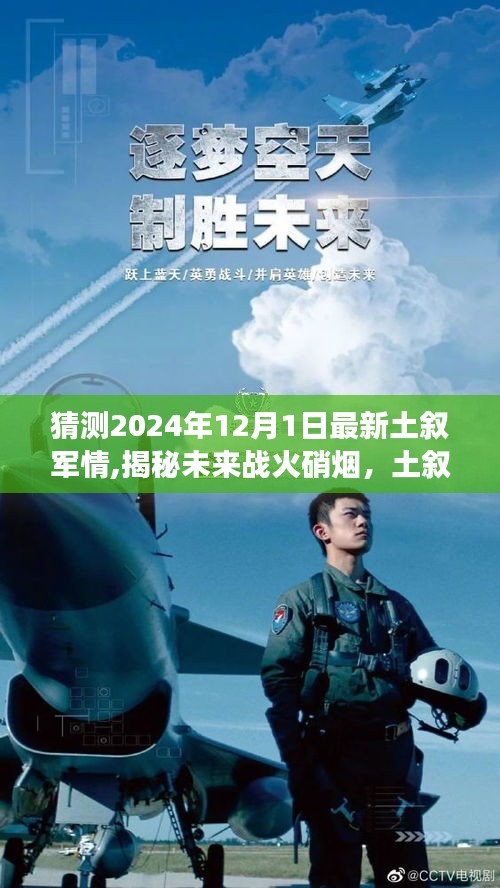 揭秘未來土敘戰火，智能軍事分析系統預測先鋒，2024年土敘軍情展望