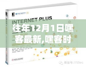 嘿客時代回顧，歷年12月1日最新動態及在特定領域的影響力與地位