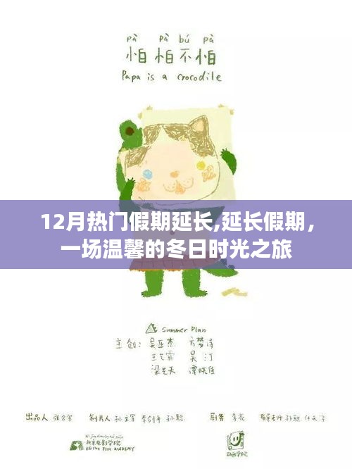 延長(zhǎng)假期，溫馨冬日時(shí)光之旅開(kāi)啟冬日假期新篇章