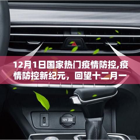 回望十二月一日，國家疫情防控新紀(jì)元開啟