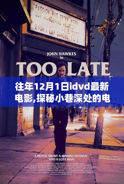 探秘小巷深處的電影寶藏，獨(dú)家放映最新電影IDVD盛宴開(kāi)啟