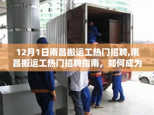 南昌搬運(yùn)工招聘指南，入門與進(jìn)階技能全攻略，12月熱門搬運(yùn)工招聘信息速遞