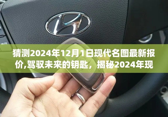 揭秘未來駕馭之匙，2024年現代名圖最新報價塑造自信與成就之路