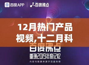 十二月科技巨擘，熱門產(chǎn)品視頻回顧、影響分析與趨勢展望