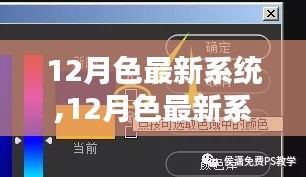 從入門到精通，12月色最新系統使用指南