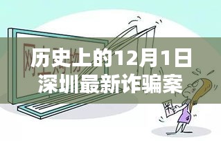 12月1日深圳詐騙案件深度解析，歷史案例與最新進展