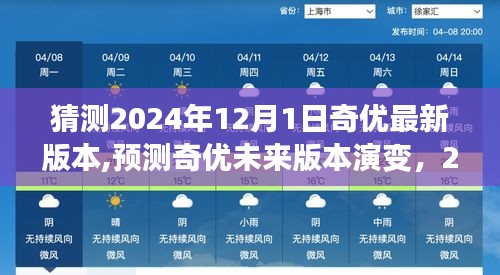 奇優(yōu)軟件未來版本演變預(yù)測，展望2024年奇優(yōu)新版本