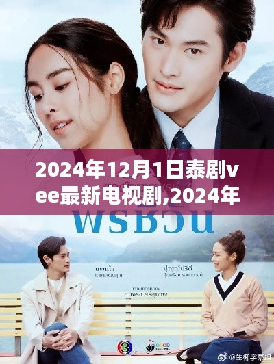 深度解析與期待，2024年泰劇vee最新電視劇