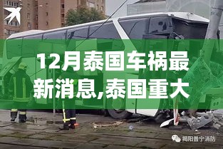 泰國重大車禍事件深度解析，背景、進展與影響最新消息（深度報道）
