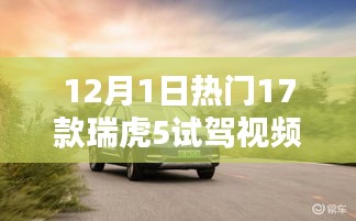 瑞虎5試駕視頻熱議，深度體驗與多元評價，12月熱門試駕一覽