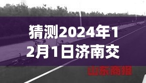 揭秘濟南交通事故最新消息，2024年12月1日的瞬間與影響回顧