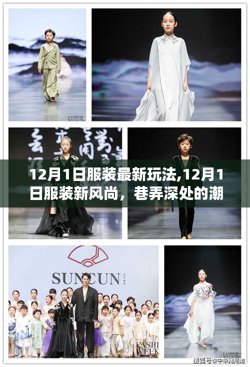 12月1日服裝新風尚，潮流秘境探秘與最新玩法