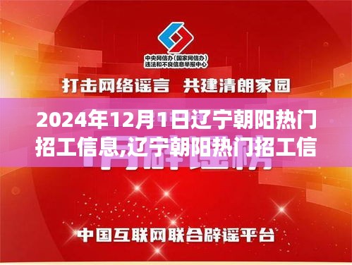 遼寧朝陽熱門招工信息詳解與高效應(yīng)聘指南（初學者與進階用戶適用）