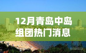 揭秘十二月青島中島組團熱門消息，掌握最新潮流動態(tài)！