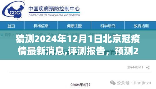 2024年12月1日北京疫情最新動態預測與評測報告