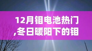 冬日暖陽下的鉬電池奇遇記，溫馨之旅探尋熱門鉬電池技術(shù)