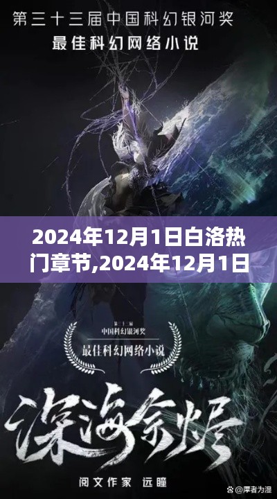 白洛探秘，網絡小說新潮流熱門章節探秘（2024年12月版）