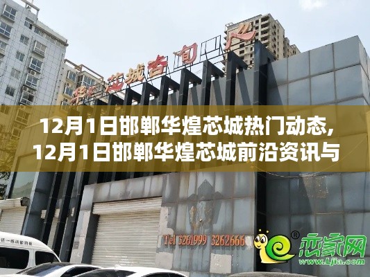 邯鄲華煌芯城最新資訊與熱門(mén)動(dòng)態(tài)（12月1日更新）