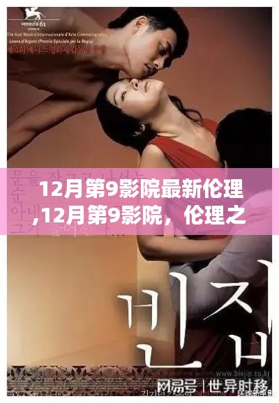 12月第9影院，倫理之光引發時代反思