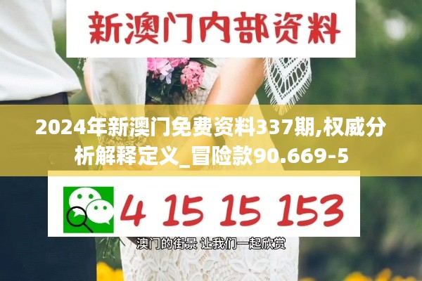 2024年新澳門免費(fèi)資料337期,權(quán)威分析解釋定義_冒險款90.669-5
