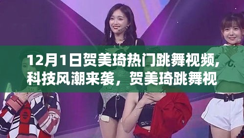 賀美琦跳舞視頻背后的新星高科技產品，全新智能舞蹈科技體驗來襲